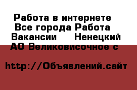 Работа в интернете - Все города Работа » Вакансии   . Ненецкий АО,Великовисочное с.